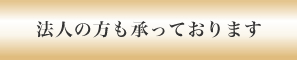 法人の方も承っております