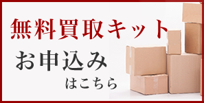 無料買取キットお申込みはこちら