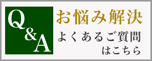 Q&Aよくあるご質問はこちら