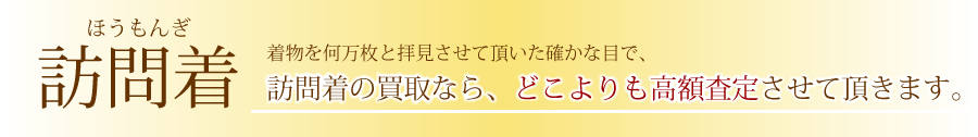訪問着の買取なら菊乃屋へ