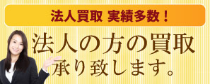 法人の方の買取承り致します