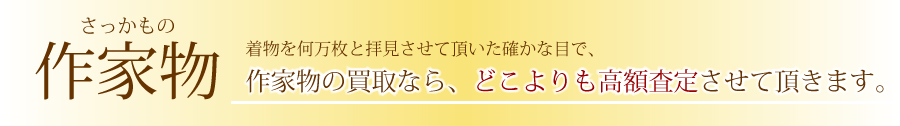 訪問着の買取なら菊乃屋へ