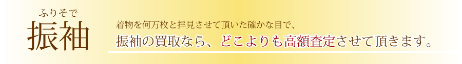 訪問着の買取なら菊乃屋へ