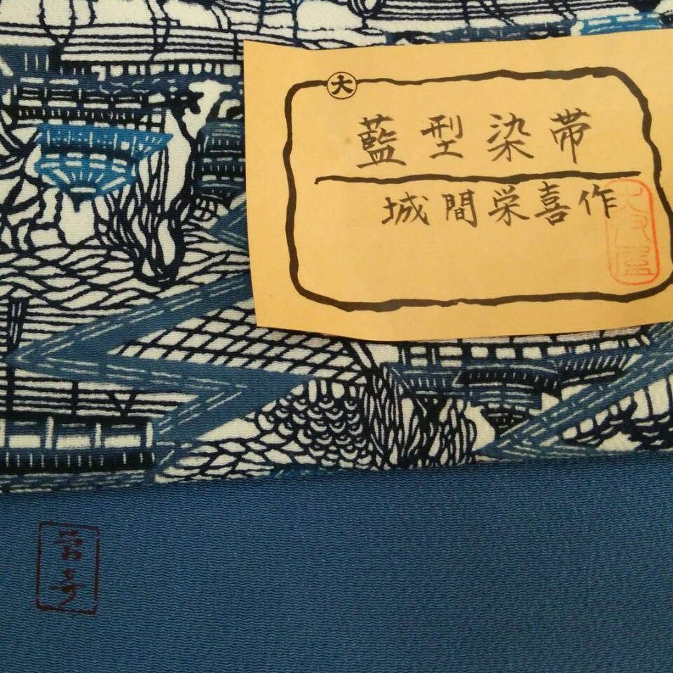 城間 栄喜の沖縄びん型の帯を買取いたしました【宅配】
