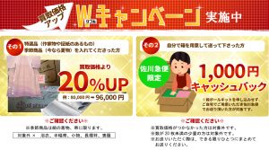 買取アップキャンペーン