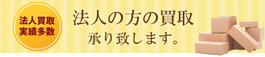 法人の方の着物、レンタル品、等買取致します