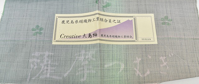 鹿児島県絹織物工業組合員之証