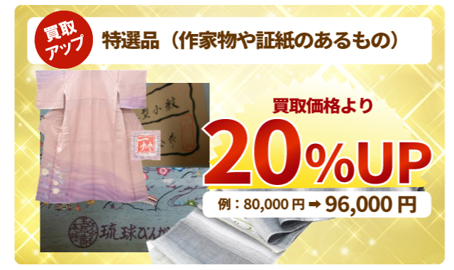 特撰品の着物(作家ものや証紙のあるもの)が買取価格より20%アップします!