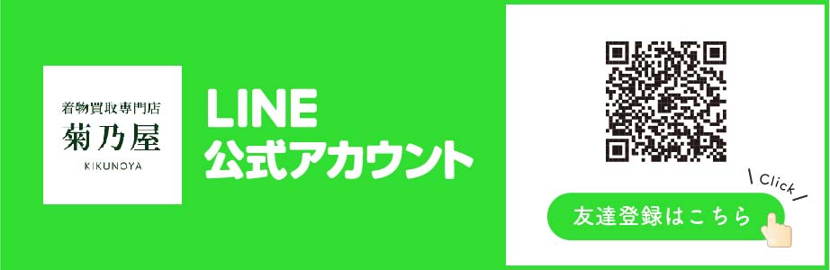 菊乃屋の着物買取なら、LINE（ライン）でもお申込みができます