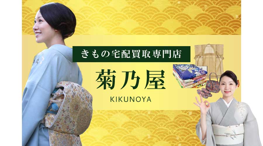 菊乃屋で高額着物買取