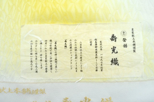 寿光織の証紙