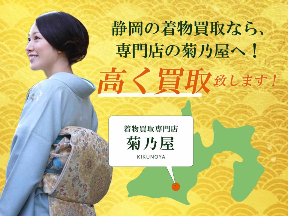 静岡県の着物買取なら菊乃屋へ