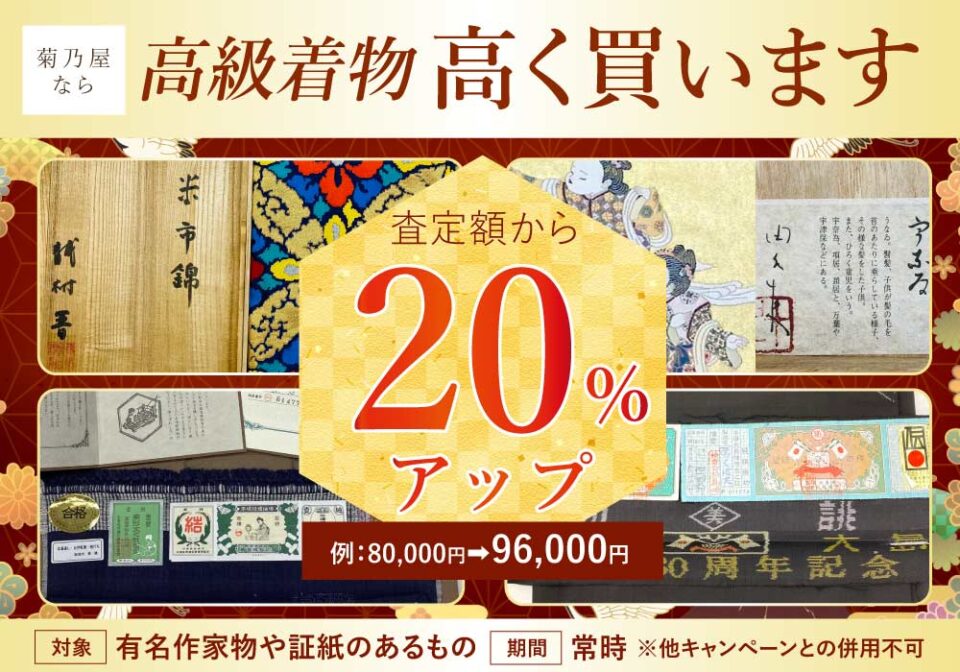 菊乃屋なら高級着物を高価買取