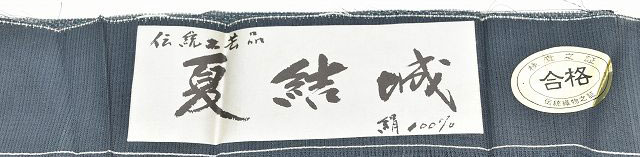 夏結城紬の証紙(合格シール付き)