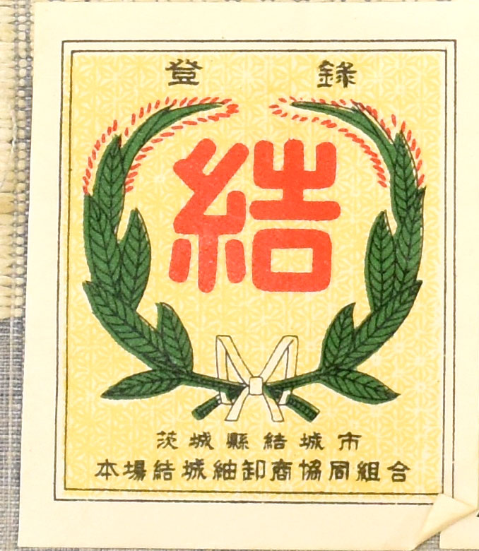 結城紬「結」マーク