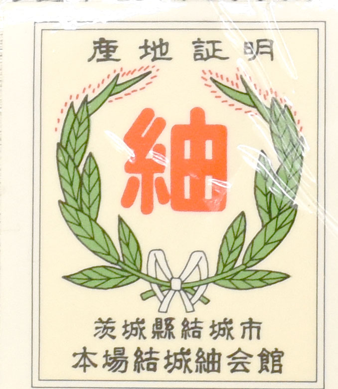 結城紬「紬」マーク