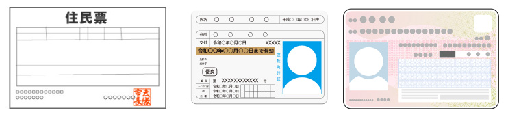 住民票の写し(発行日から3ヵ月以内の原本)運転免許証コピーマイナンバーカードコピー