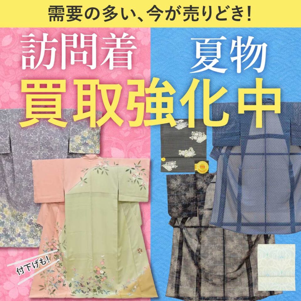 訪問着、付下げ、夏物の買取強化中！